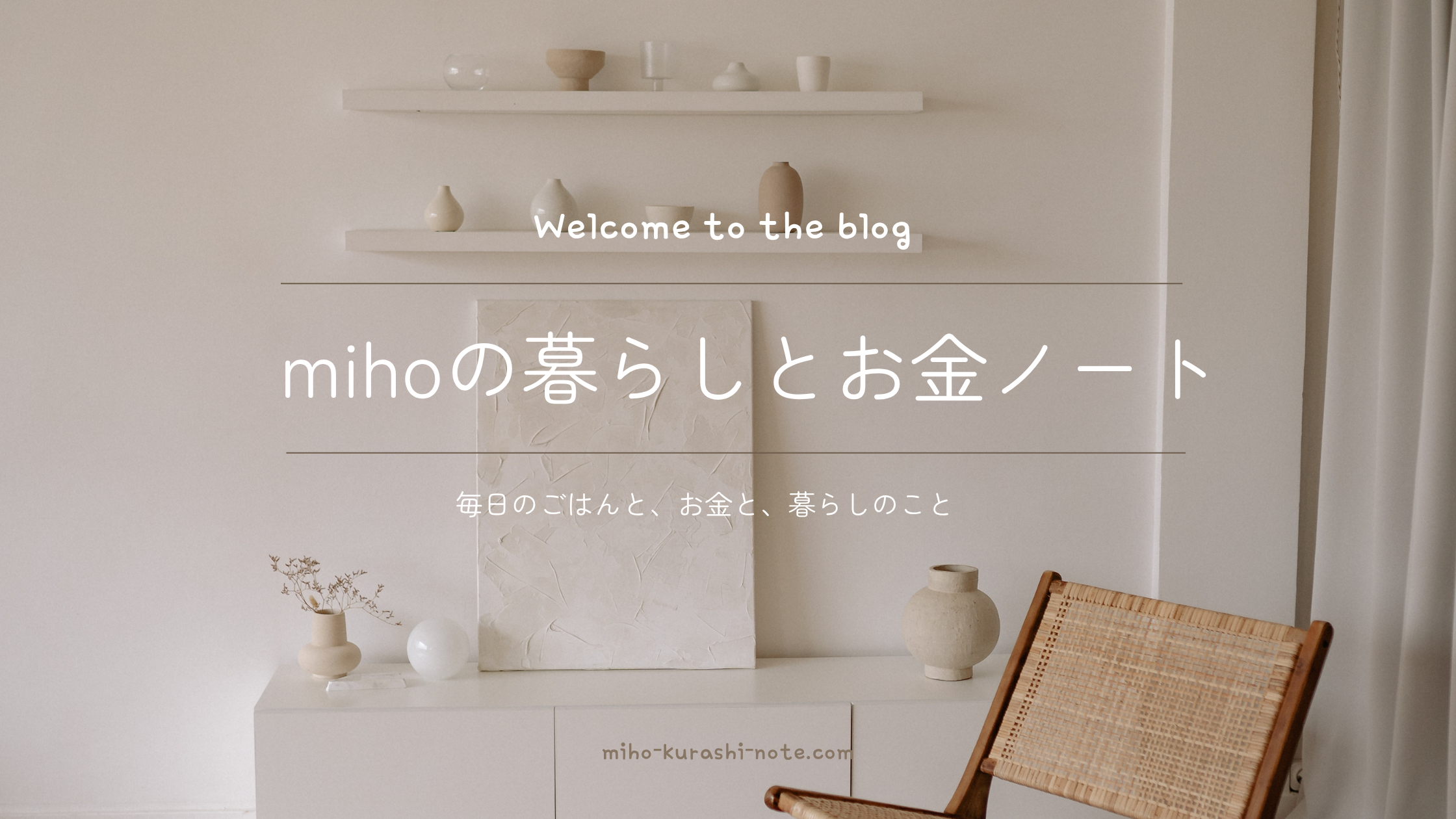 mihoの暮らしとお金ノート