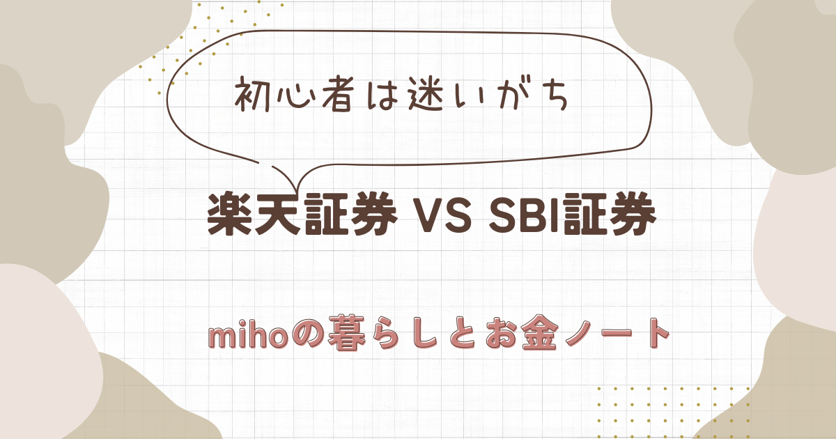 楽天証券とSBI証券どっちがいい？初心者比較