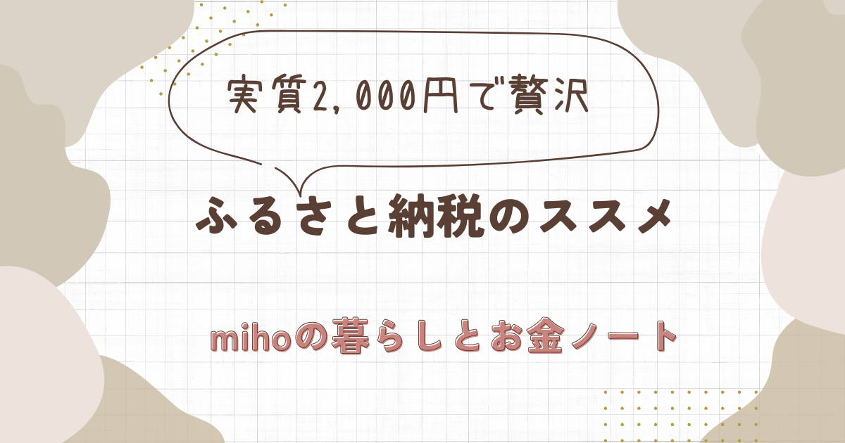 ふるさと納税はシングルマザーでもお得？