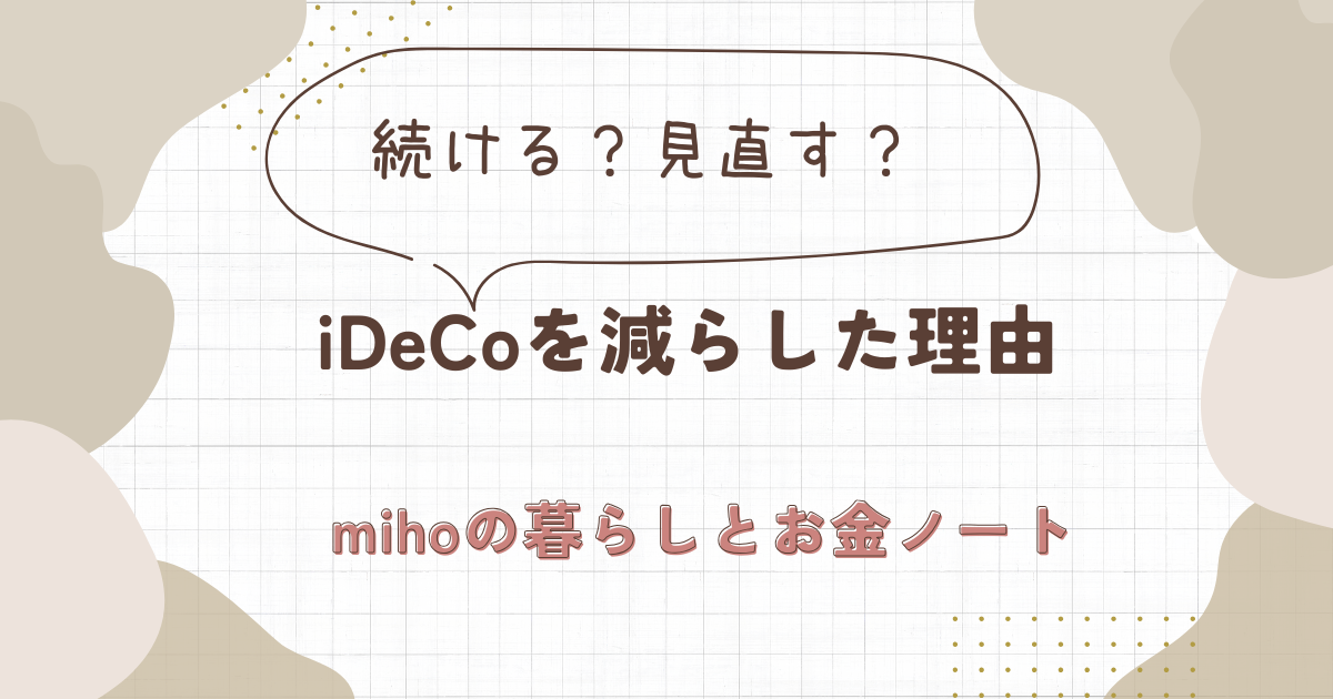 iDeCo・企業型DCとNISAを比較し、シングルマザーが確定拠出年金を減らした理由を解説するアイキャッチ