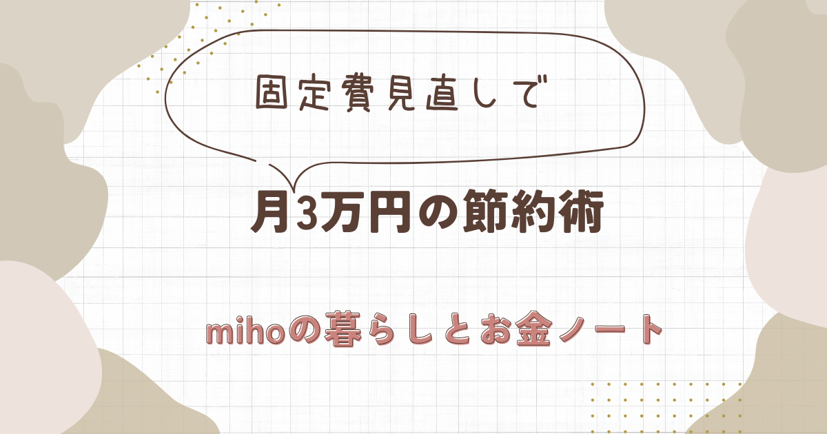 月3万円節約できた！シングルマザーの固定費見直し術