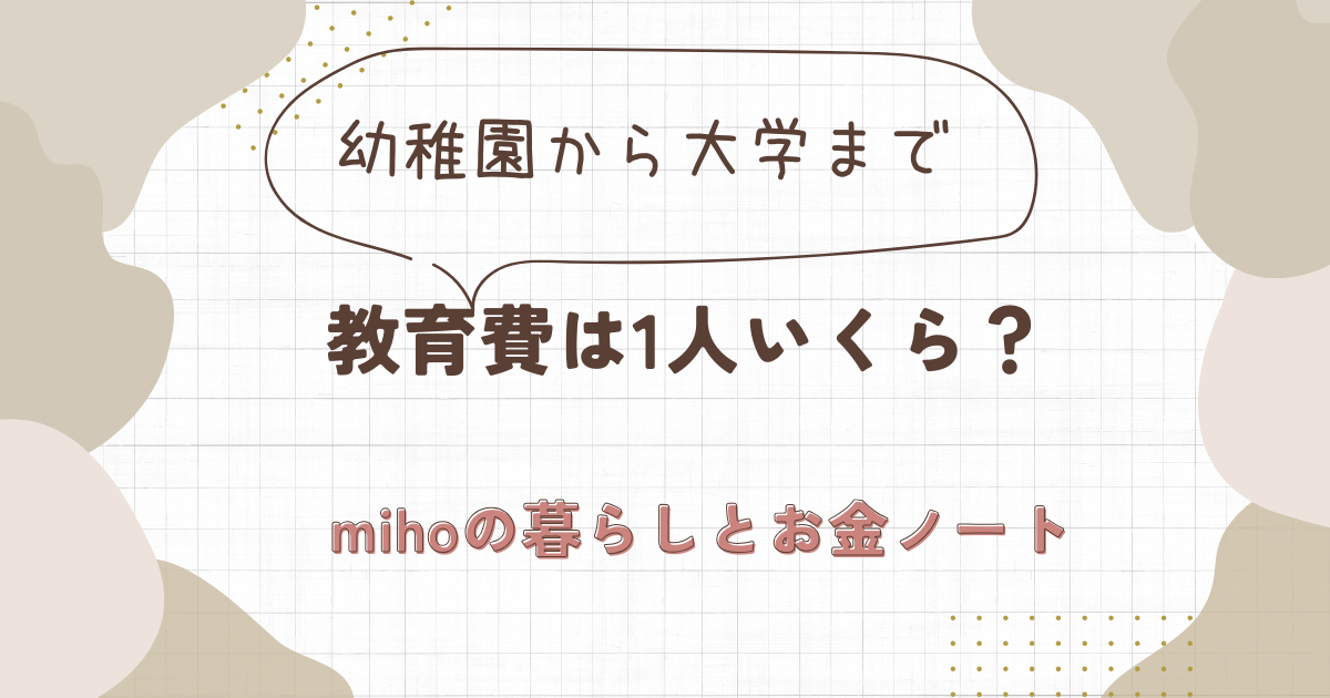 教育費は1人いくら？幼稚園から大学までの費用を3児ママが解説する記事のアイキャッチ
