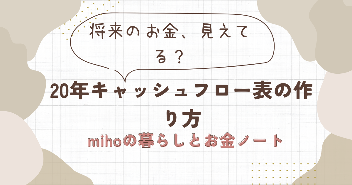 20年キャッシュフロー表の作り方の記事アイキャッチ画像