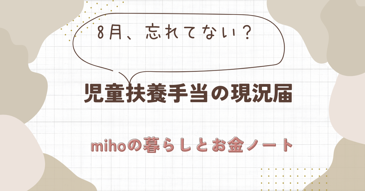 児童扶養手当の現況届とは？8月の提出を忘れると手当が止まる記事のアイキャッチ画像