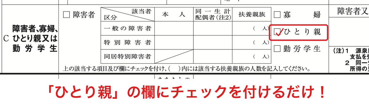 扶養控除等（異動）申告書のC欄「ひとり親」にチェックを付けた記入見本