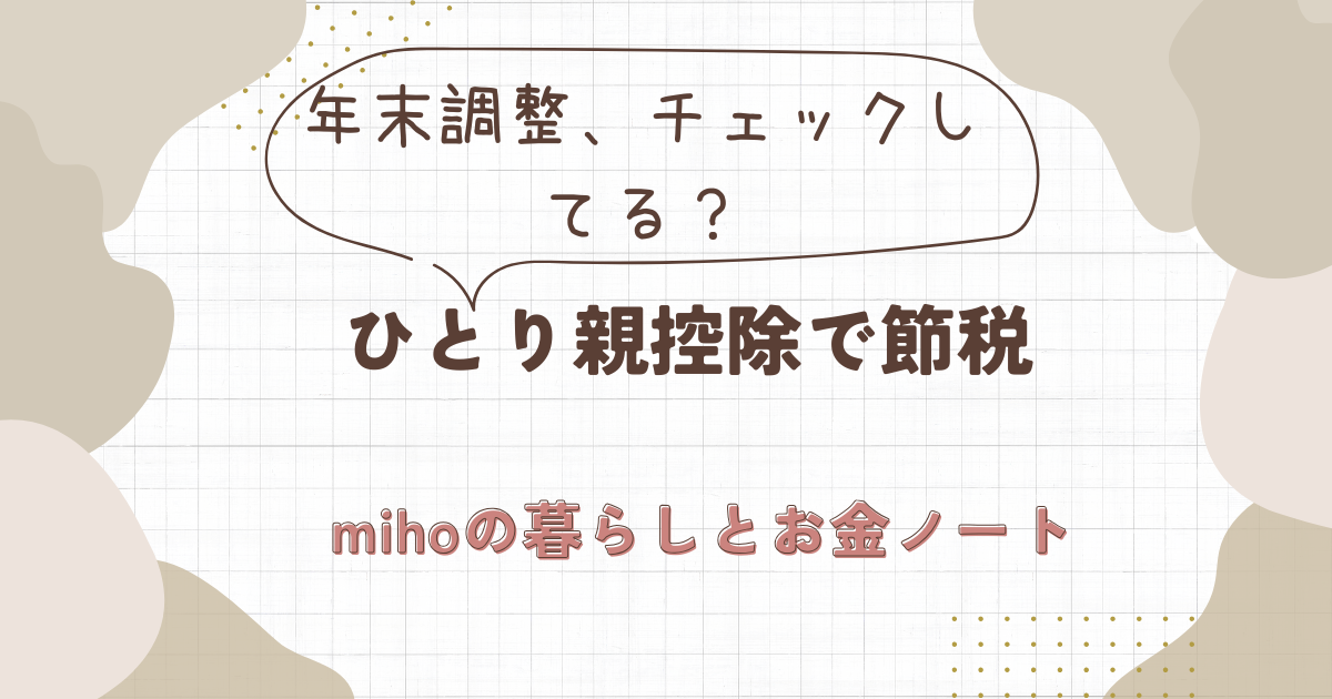 ひとり親控除で税金はいくら安くなる？の記事アイキャッチ画像