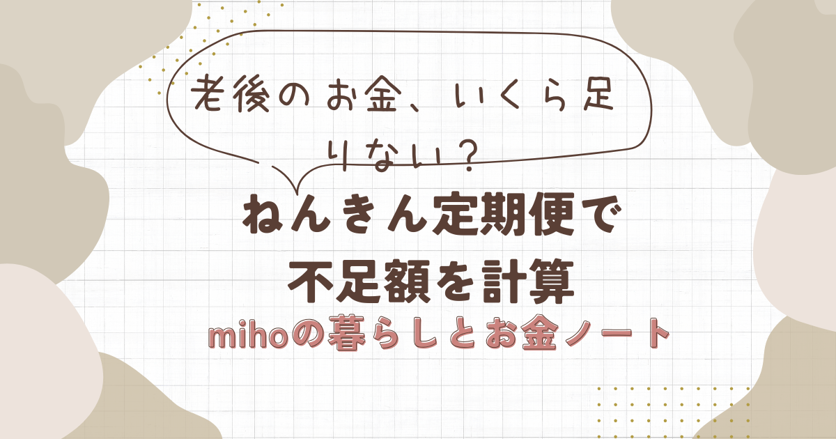 老後のお金いくら足りない？ねんきん定期便で不足額を計算するアイキャッチ