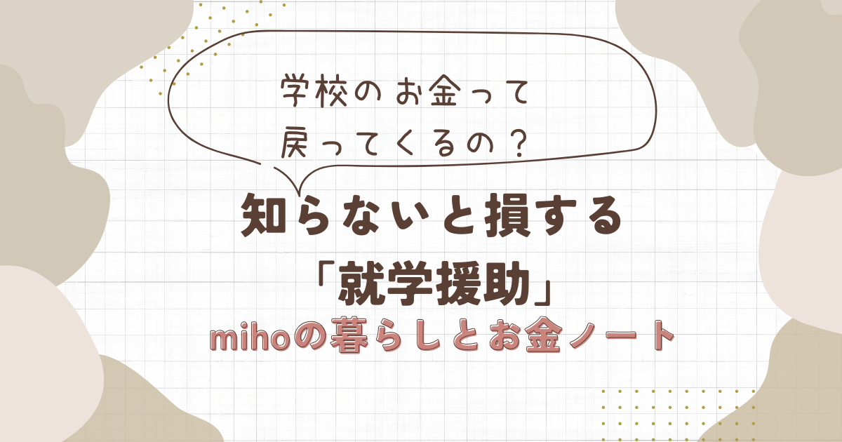 知らないと損する就学援助 学校のお金って戻ってくるの