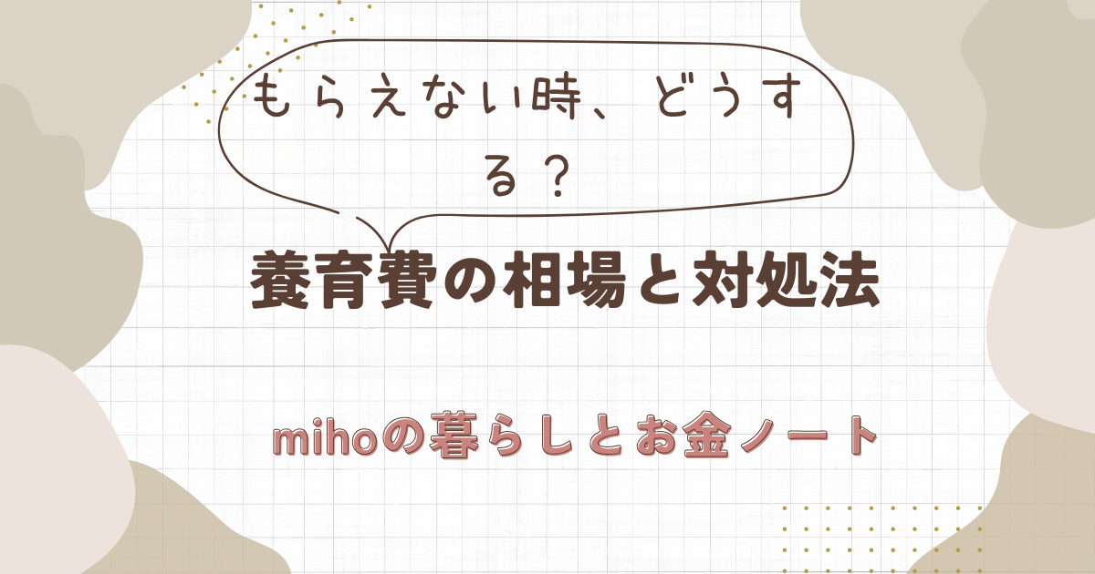 養育費の相場はいくら？もらえない時の対処法の記事アイキャッチ画像