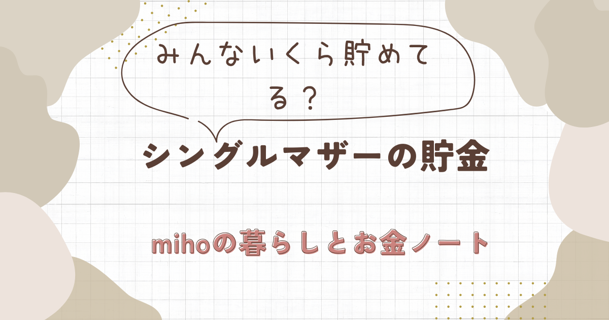 シングルマザーの貯金は平均いくら？実例公開の記事アイキャッチ画像