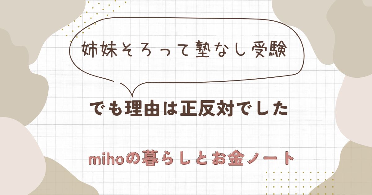 姉妹そろって塾なし受験 でも理由は正反対でした