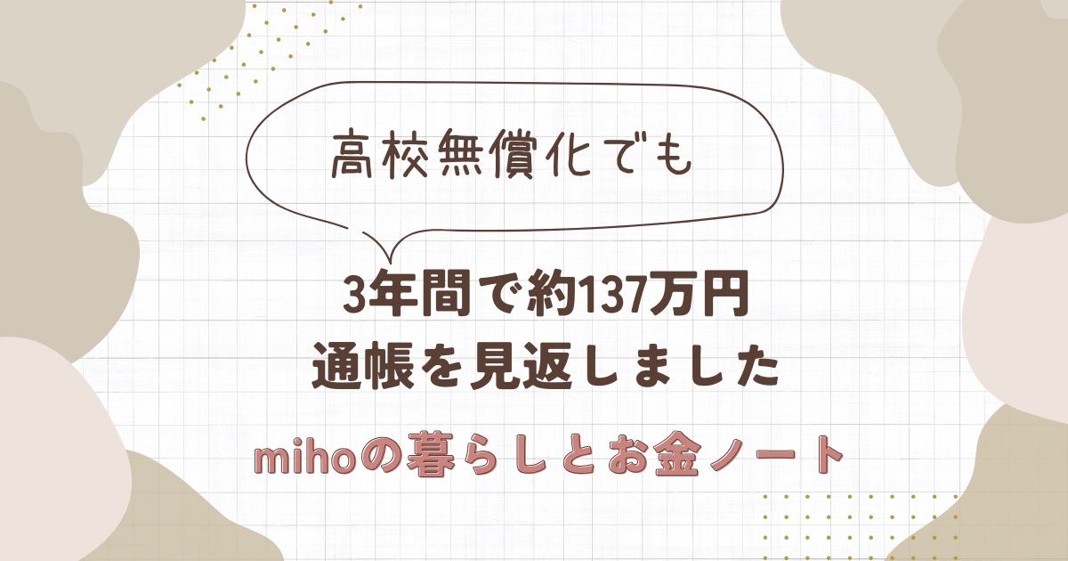 高校無償化でも3年間で約137万円 通帳を見返しました