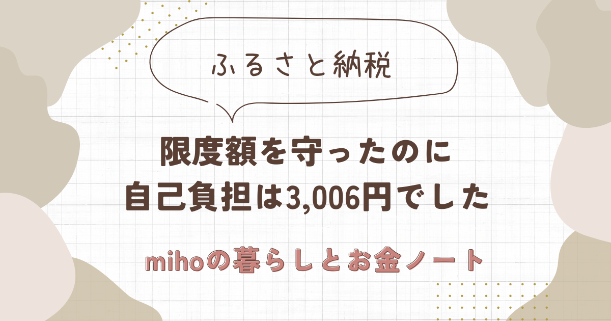 ふるさと納税。限度額を守ったのに自己負担は3,006円でした
