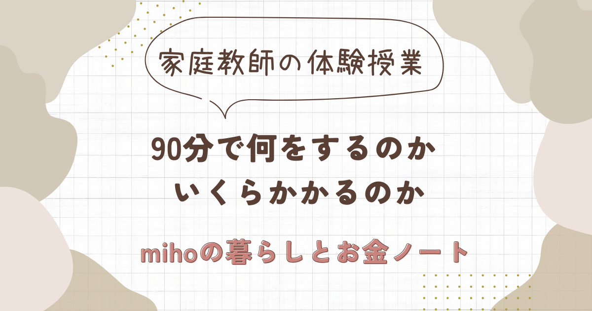 家庭教師の体験授業。90分で何をするのか、いくらかかるのか。