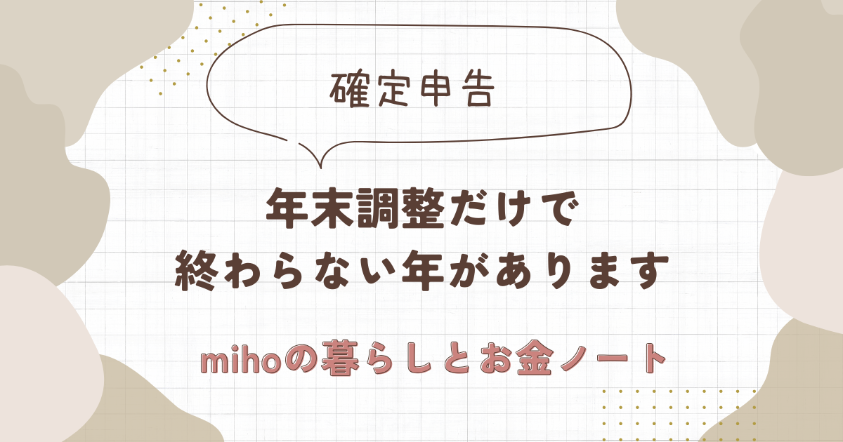 確定申告。年末調整だけで終わらない年があります