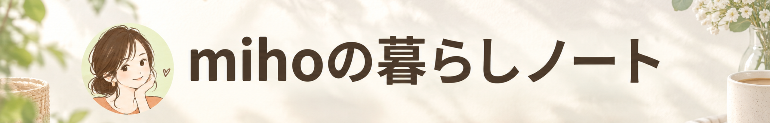 mihoの暮らしノート